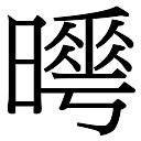 曄五行|晔字五行属什么